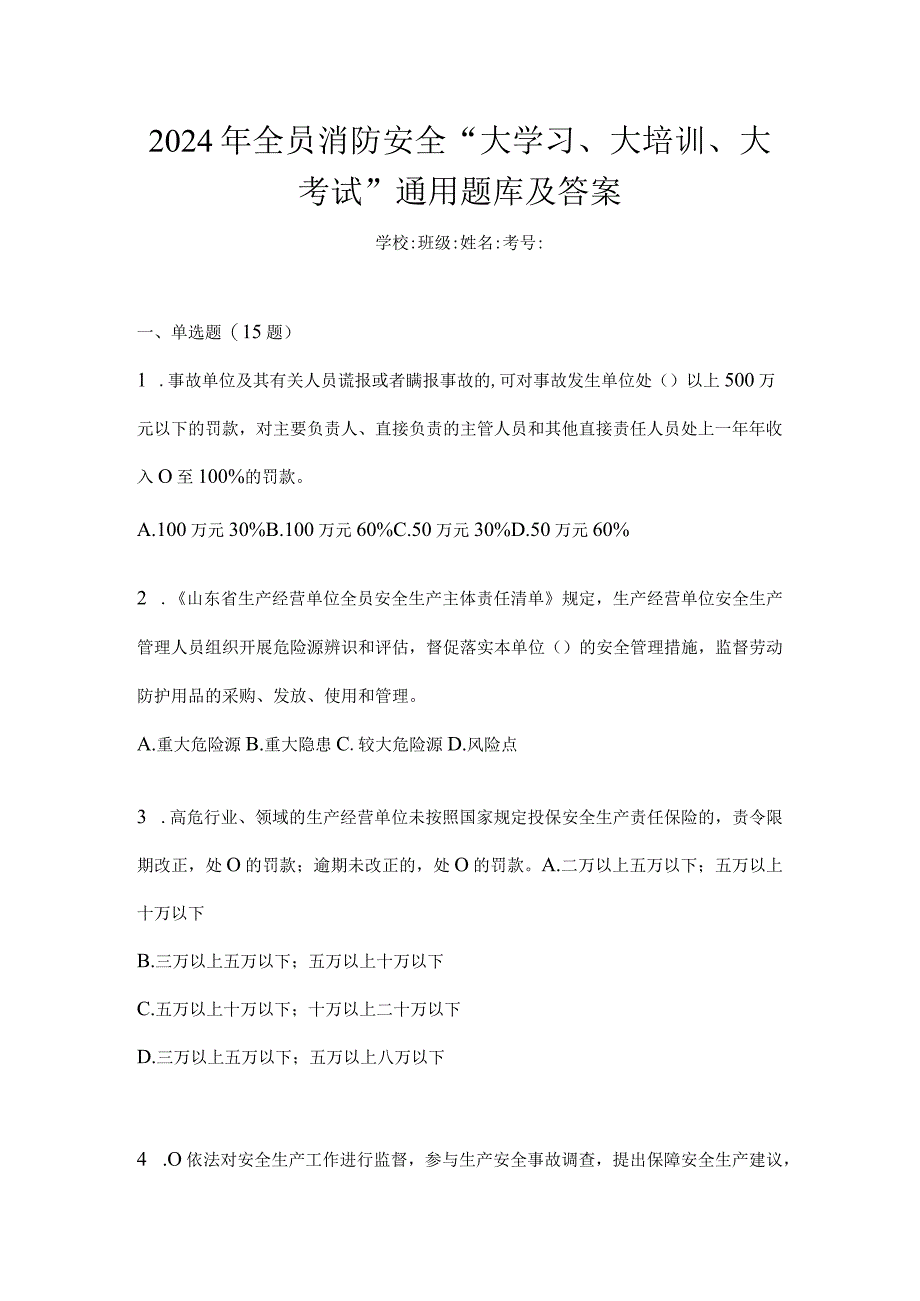 2024年全员消防安全“大学习、大培训、大考试”通用题库及答案.docx_第1页