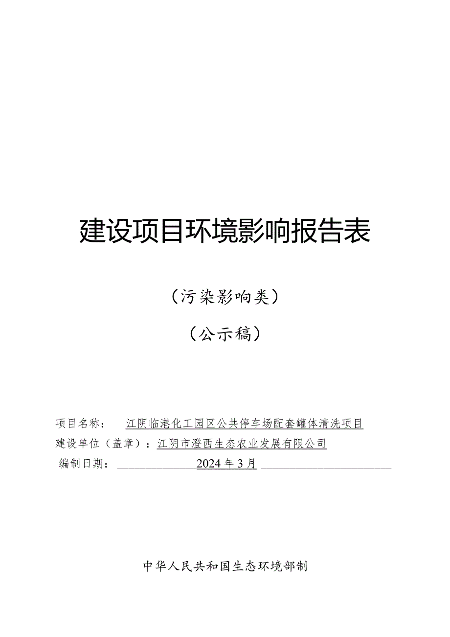 公共停车场配套罐体清洗项目环境影响评价报告表.docx_第1页