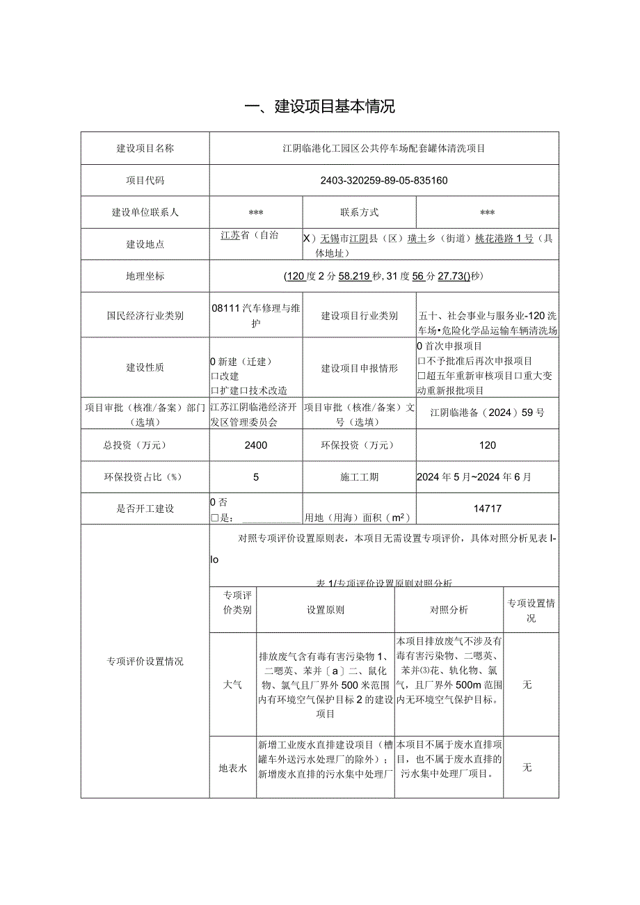 公共停车场配套罐体清洗项目环境影响评价报告表.docx_第2页