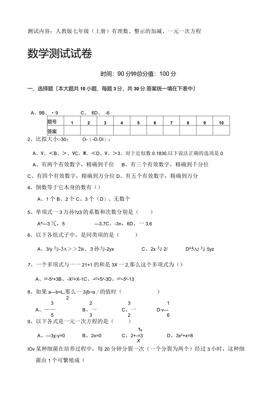 测试内容人教版七年级(上册)有理数、整示的加减、一元一次方程.docx_第1页