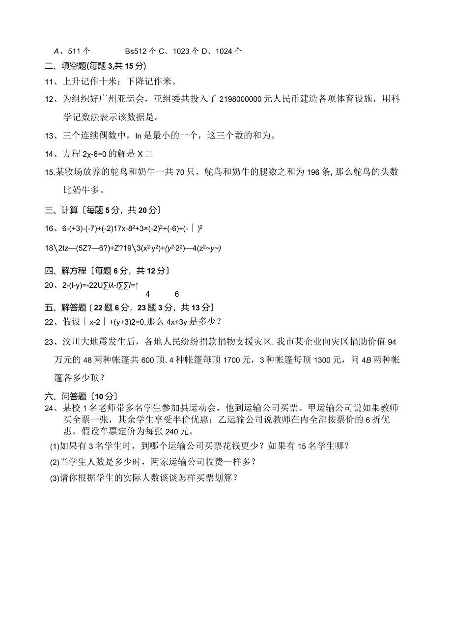 测试内容人教版七年级(上册)有理数、整示的加减、一元一次方程.docx_第2页