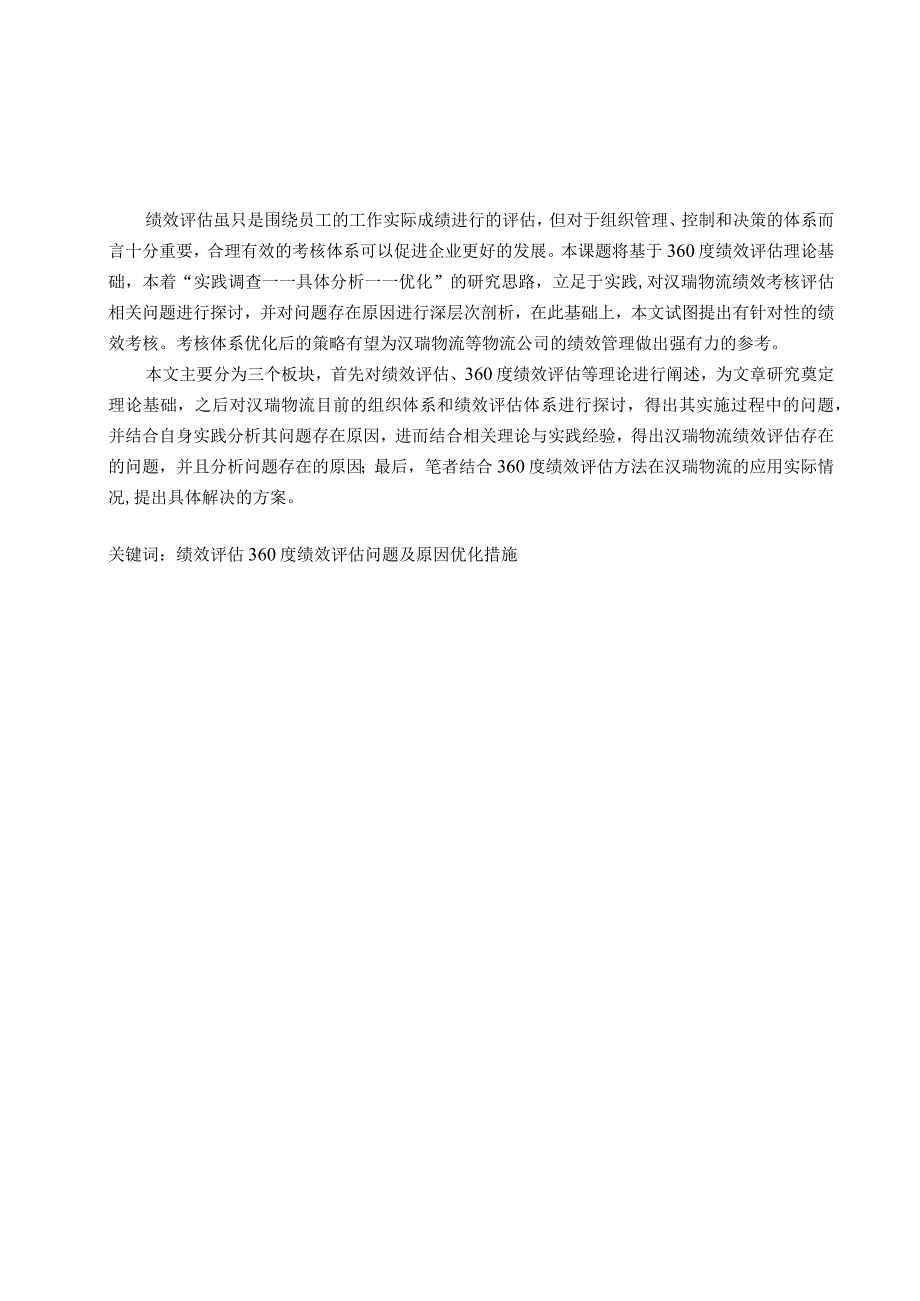 汉瑞物流员工绩效评估研究分析人力资源管理专业.docx_第1页