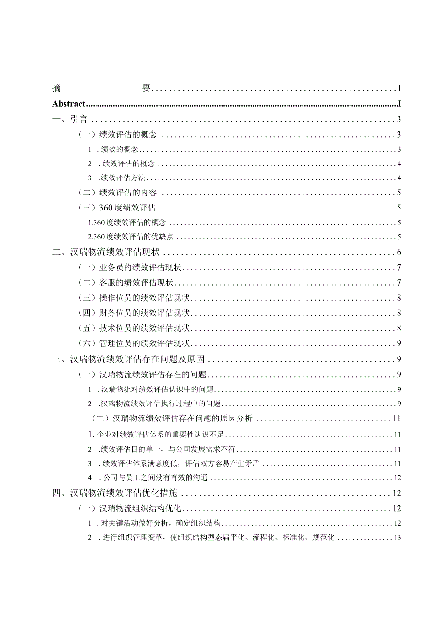 汉瑞物流员工绩效评估研究分析人力资源管理专业.docx_第3页