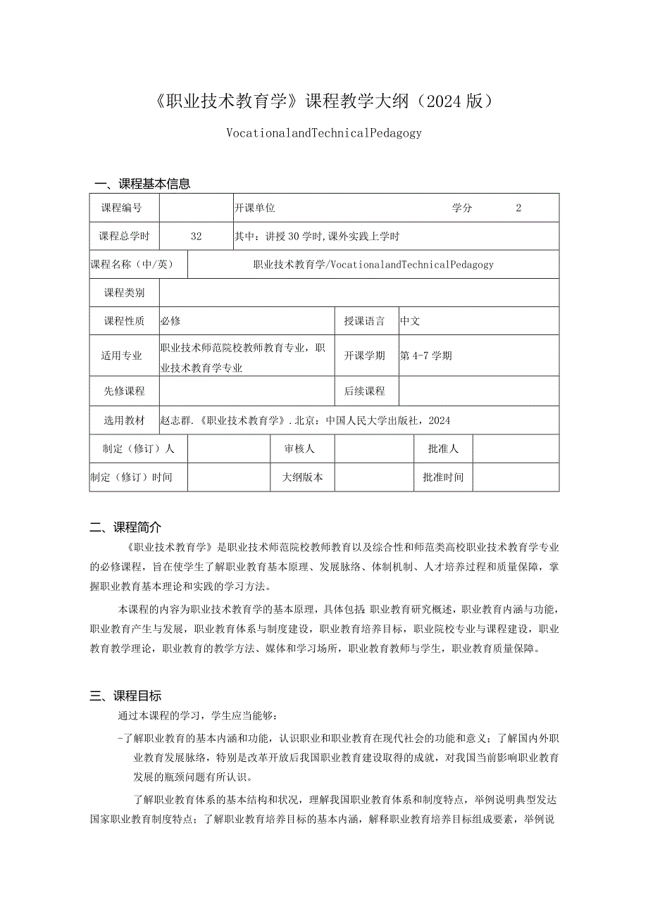 职业技术教育学教学大纲.docx_第1页