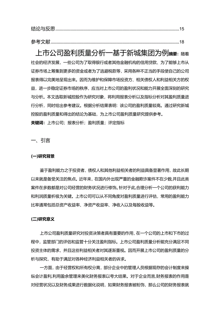 【上市公司盈利质量探析：基于新城集团为例8600字】.docx_第2页