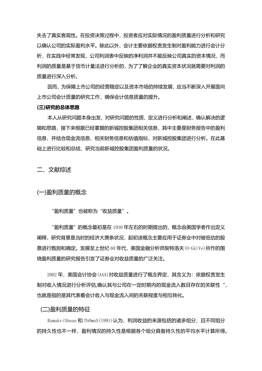 【上市公司盈利质量探析：基于新城集团为例8600字】.docx_第3页