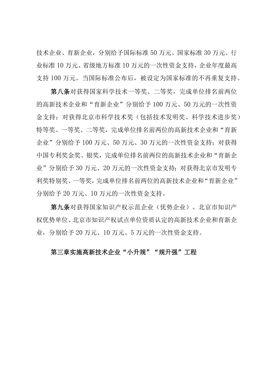 昌平区加快高新技术企业培育发展支持办法.docx_第3页