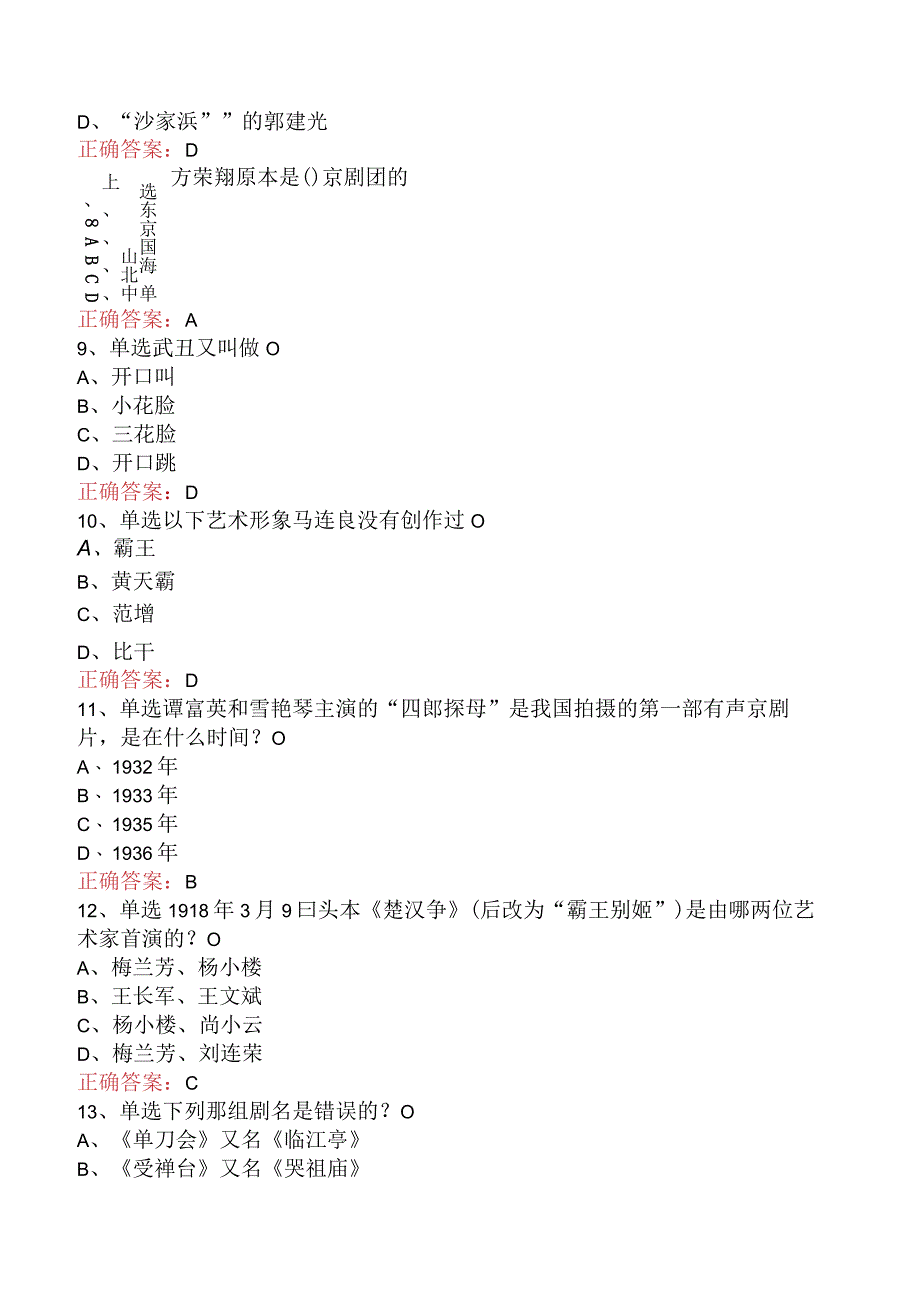 京剧知识竞赛：京剧知识竞赛考试答案（强化练习）.docx_第3页