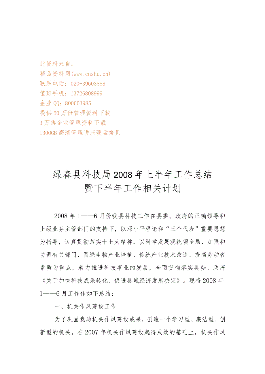 XX科技局上半年工作总结与下半年工作计划.docx_第1页