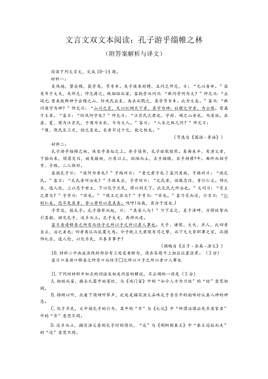 文言文双文本阅读：孔子游乎缁帷之林（附答案解析与译文）.docx_第1页