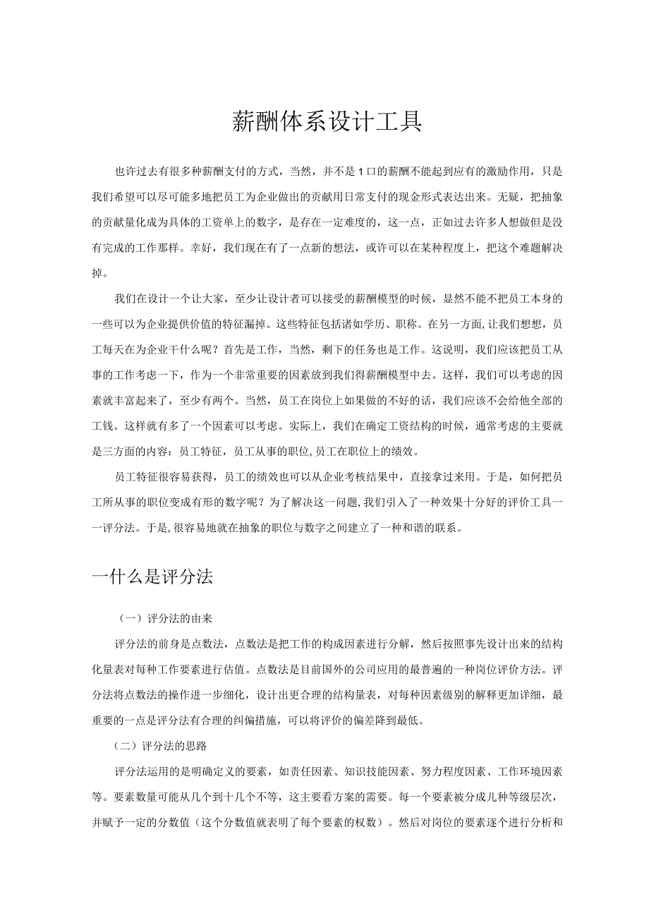 薪酬体系设计工具.docx_第1页