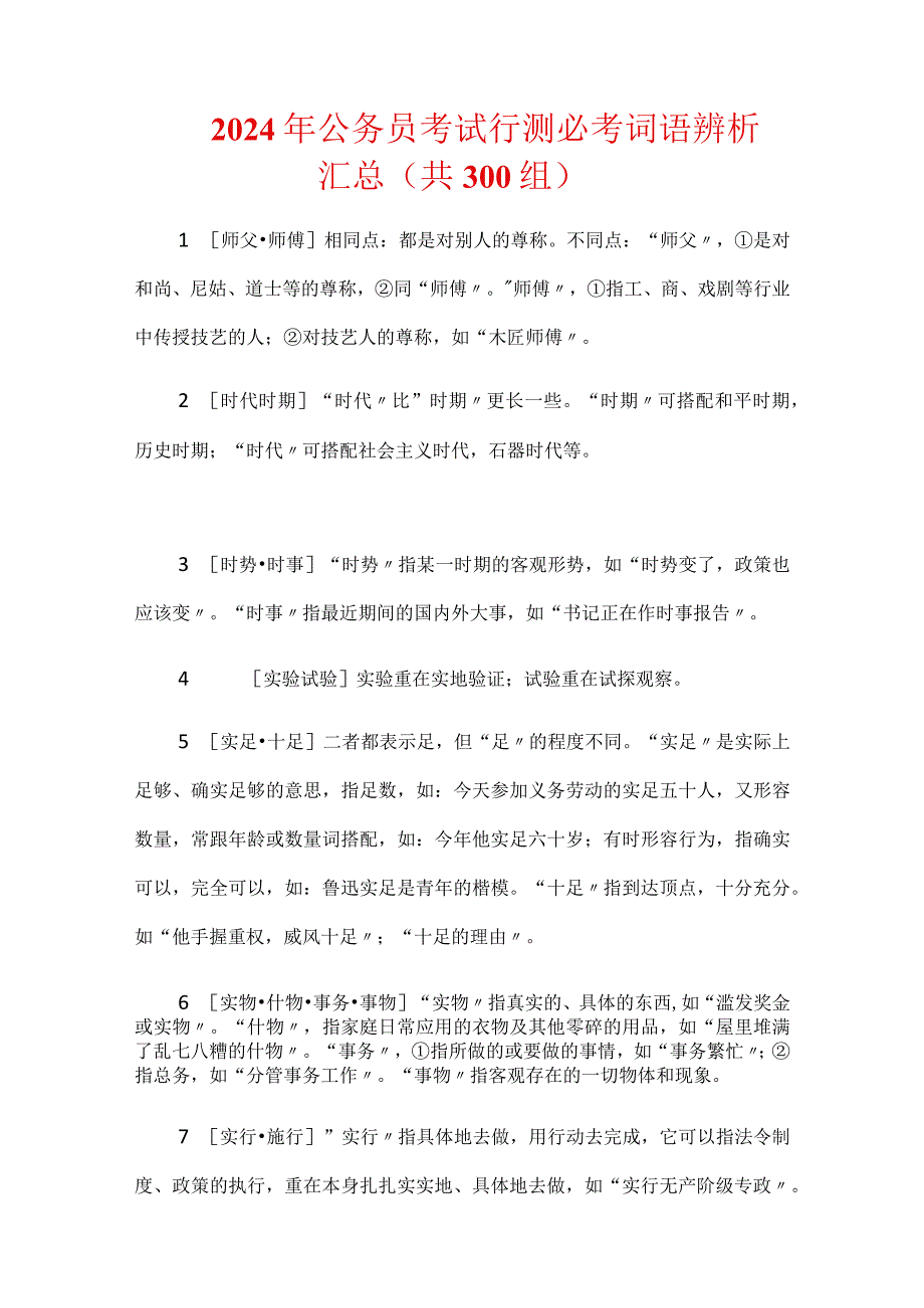 2024年公务员考试行测必考词语辨析汇总（共300组）.docx_第1页