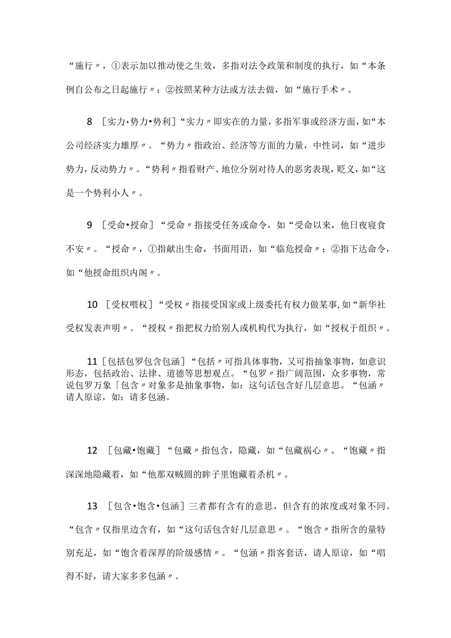 2024年公务员考试行测必考词语辨析汇总（共300组）.docx_第2页