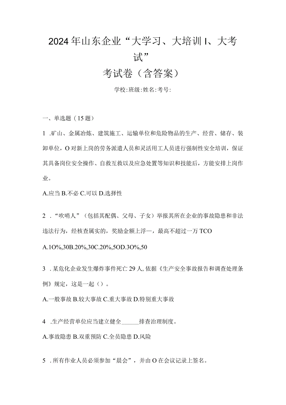 2024年山东企业“大学习、大培训、大考试”考试卷（含答案）.docx_第1页