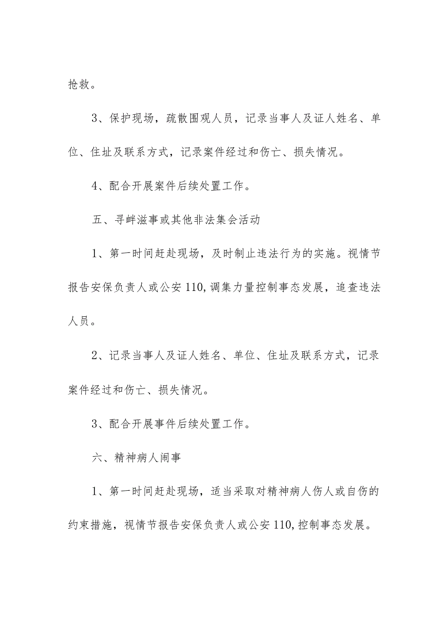 校园安保人员警情处置流程应急预案.docx_第3页