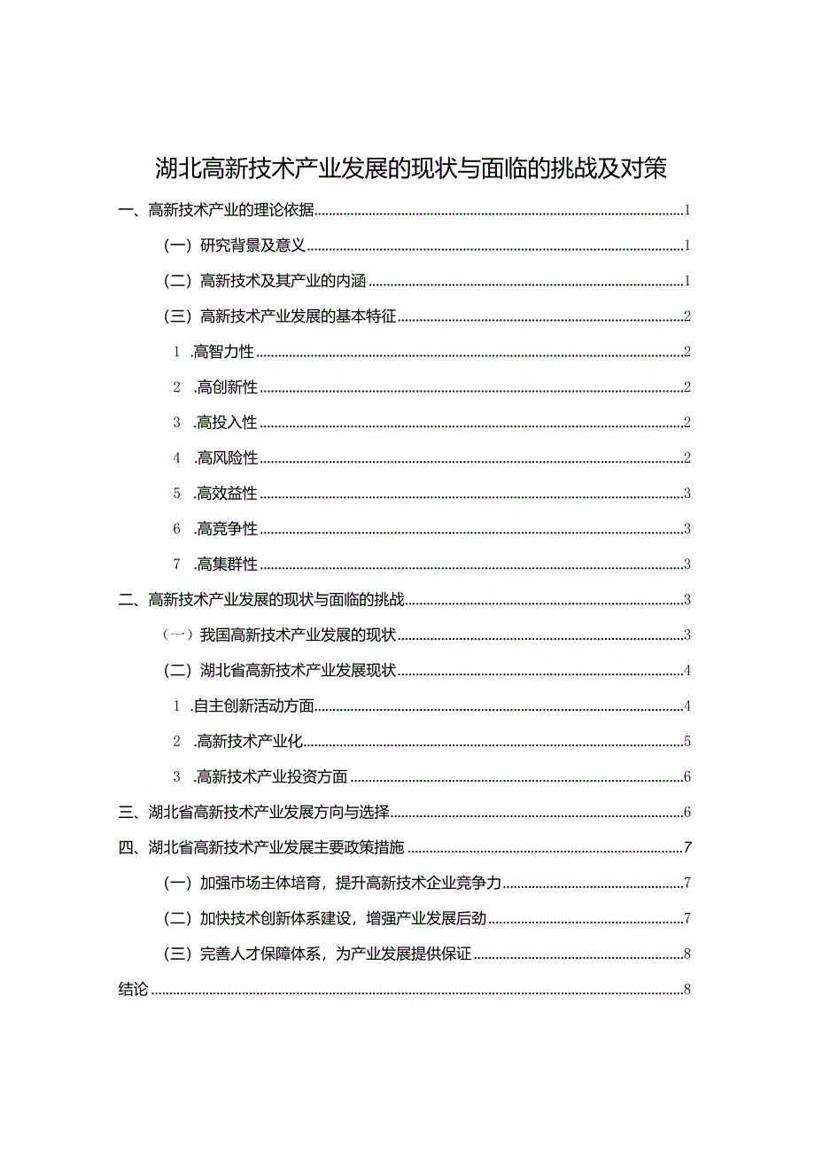 【湖北高新技术产业发展的现状与面临的挑战及对策8100字】.docx_第1页