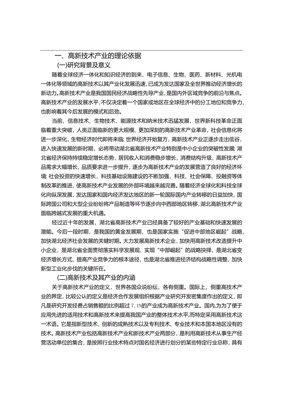 【湖北高新技术产业发展的现状与面临的挑战及对策8100字】.docx_第3页