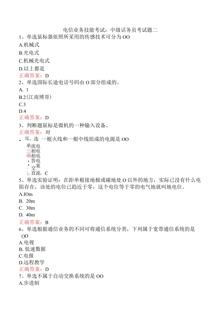 电信业务技能考试：中级话务员考试题二.docx_第1页