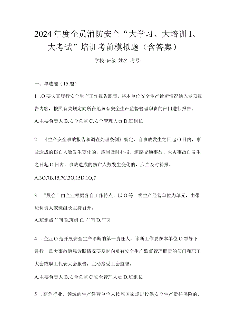 2024年度全员消防安全“大学习、大培训、大考试”培训考前模拟题（含答案）.docx_第1页