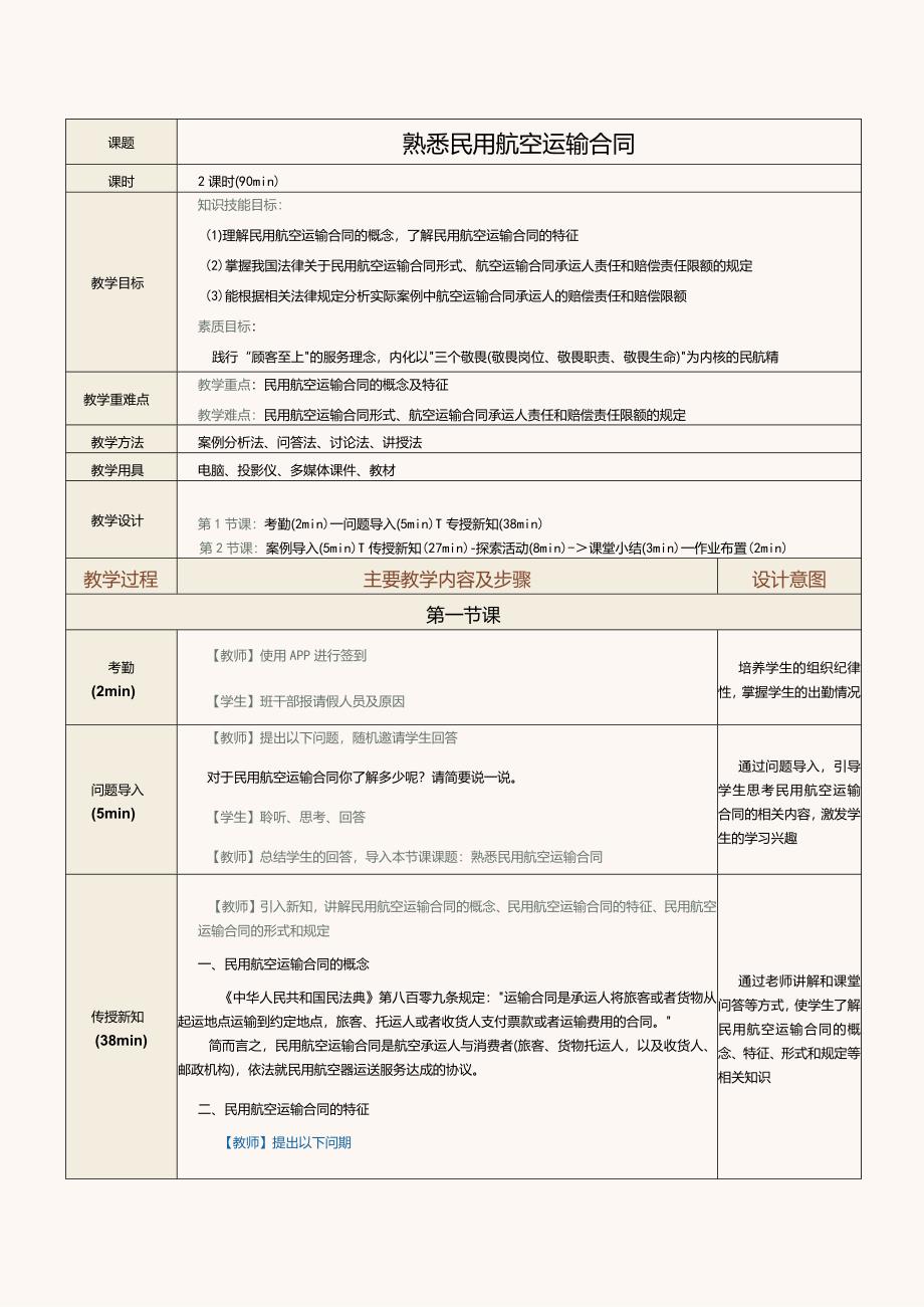 《民航法律法规》教案第19课熟悉民用航空运输合同.docx_第1页