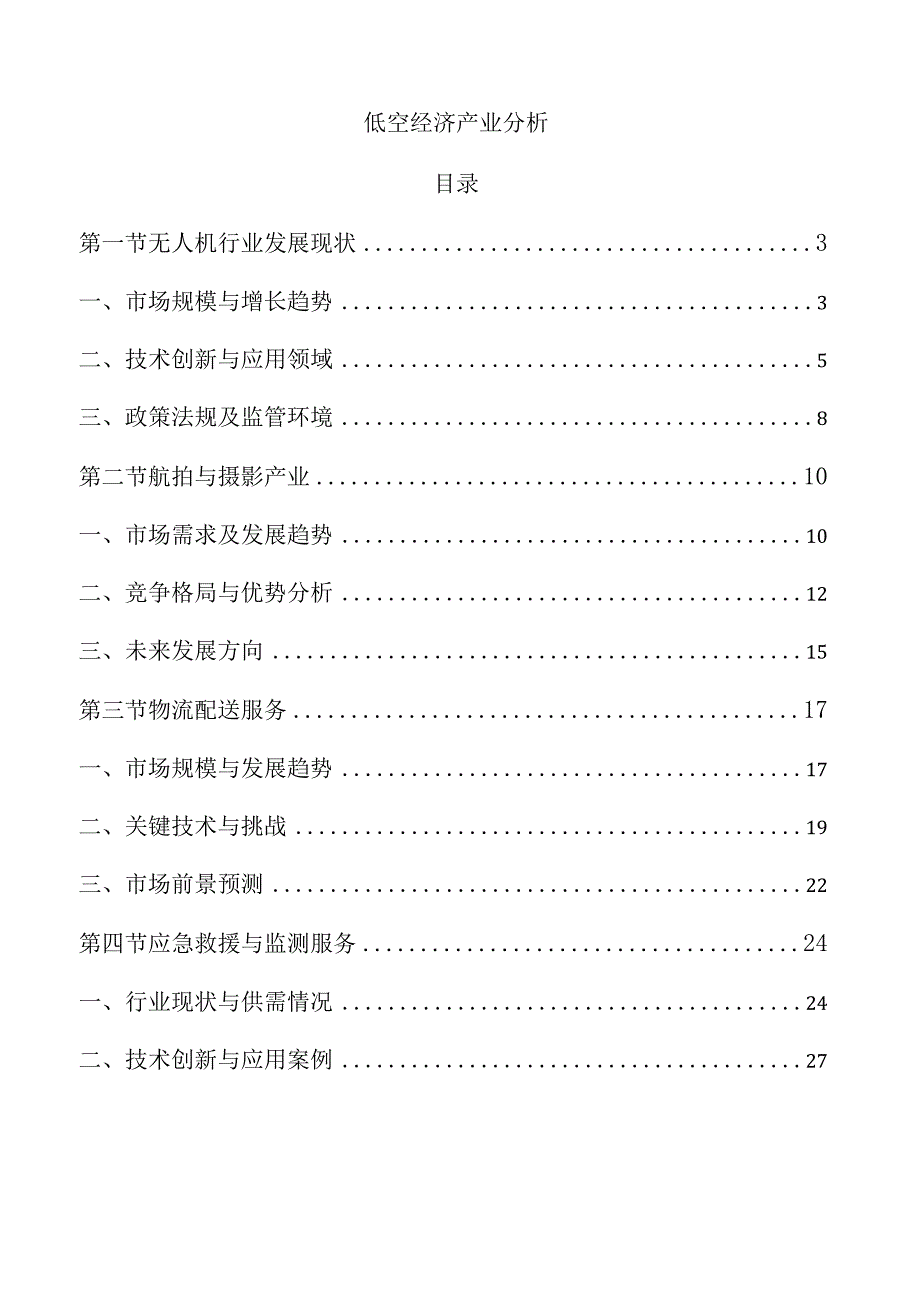 低空经济产业分析.docx_第1页