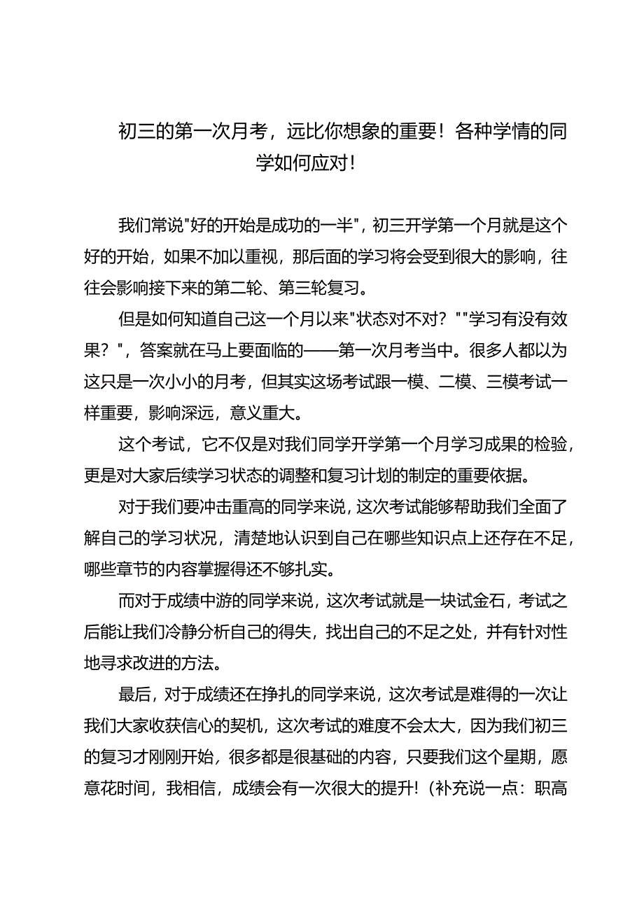 初三的第一次月考远比你想象的重要！各种学情的同学如何应对！.docx_第1页