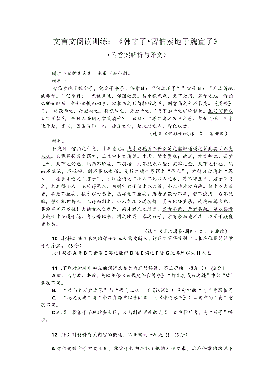 文言文阅读训练：《韩非子-智伯索地于魏宣子》（附答案解析与译文）.docx_第1页