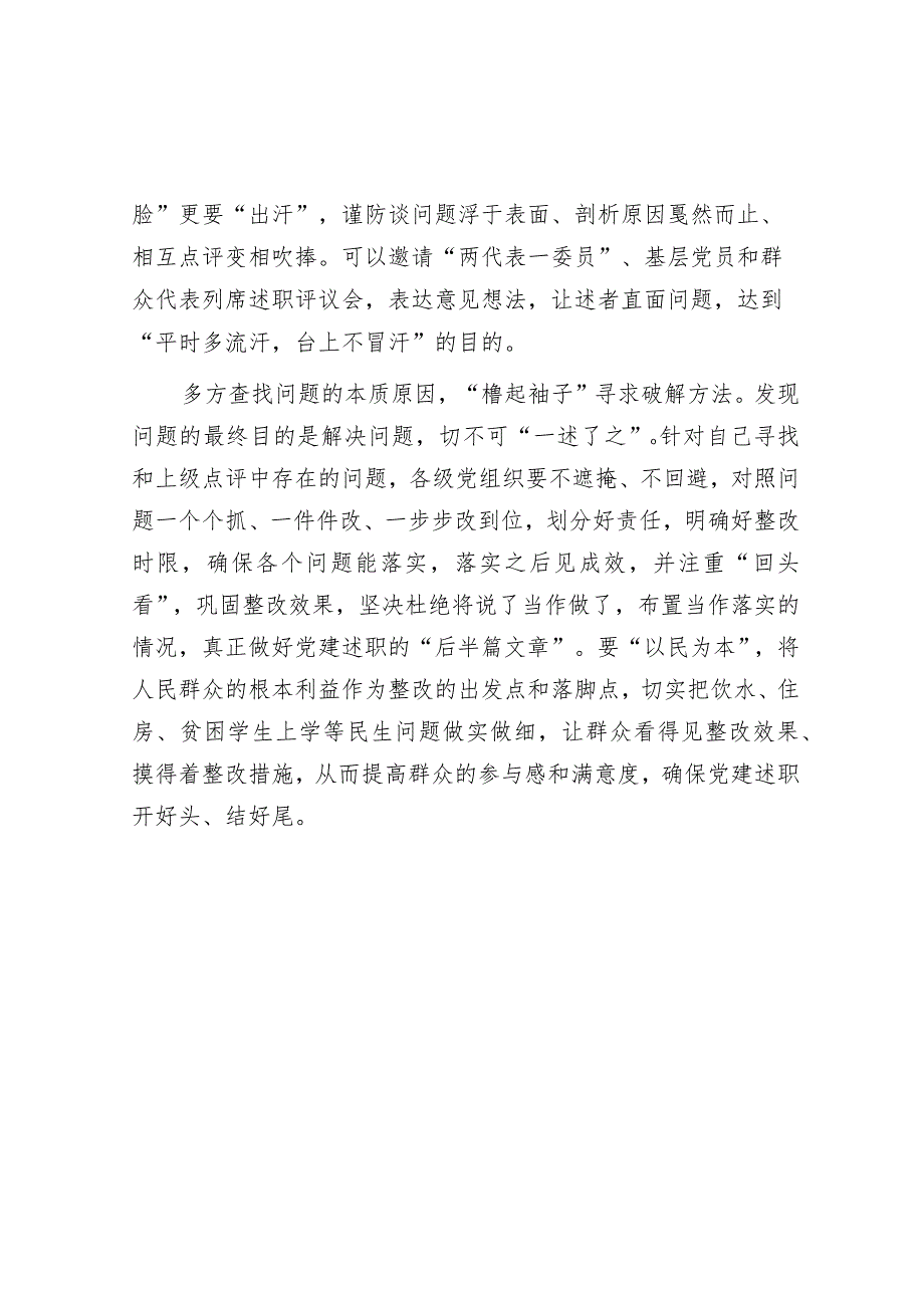 党建述职要把“实”字贯穿始终【】.docx_第2页