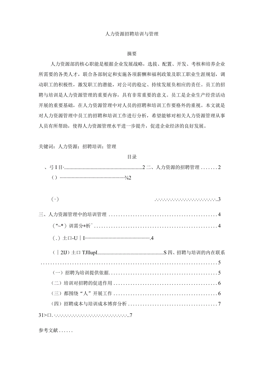 【人力资源招聘培训与管理5800字（论文）】.docx_第1页