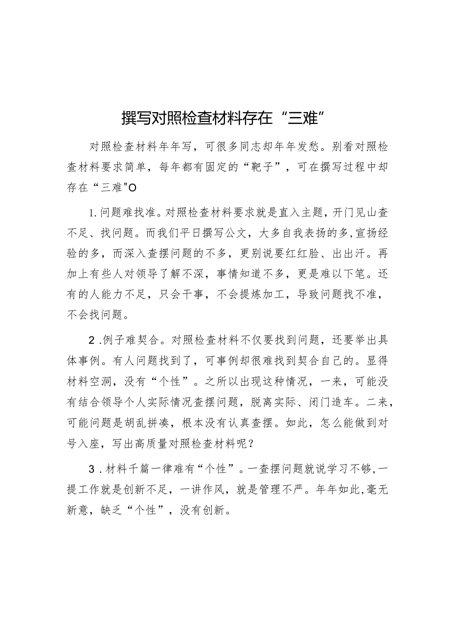 撰写对照检查材料存在“三难”【】.docx_第1页