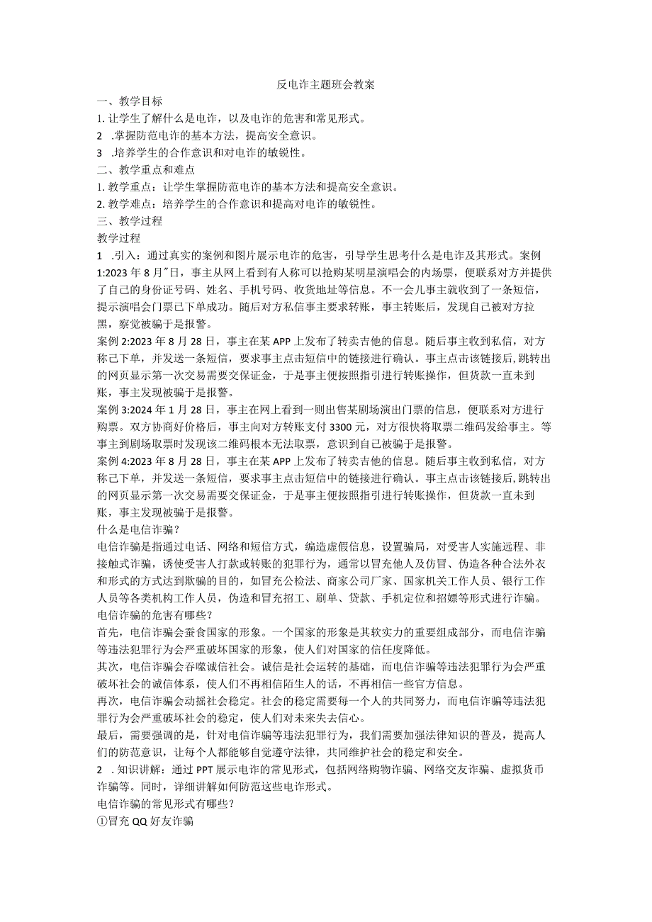 反电诈主题班会教案.docx_第1页