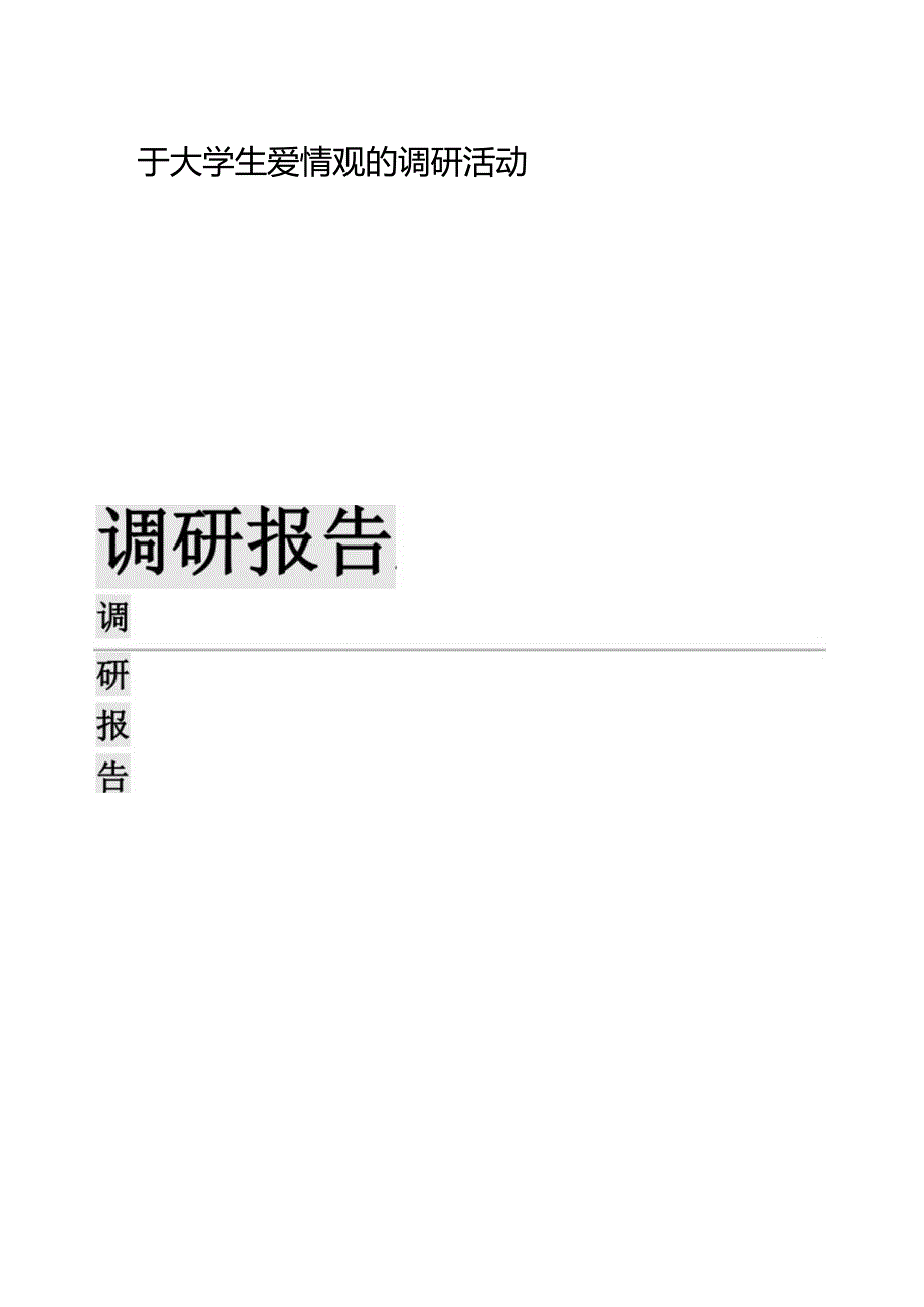 大学生恋爱观的调研报告.docx_第1页