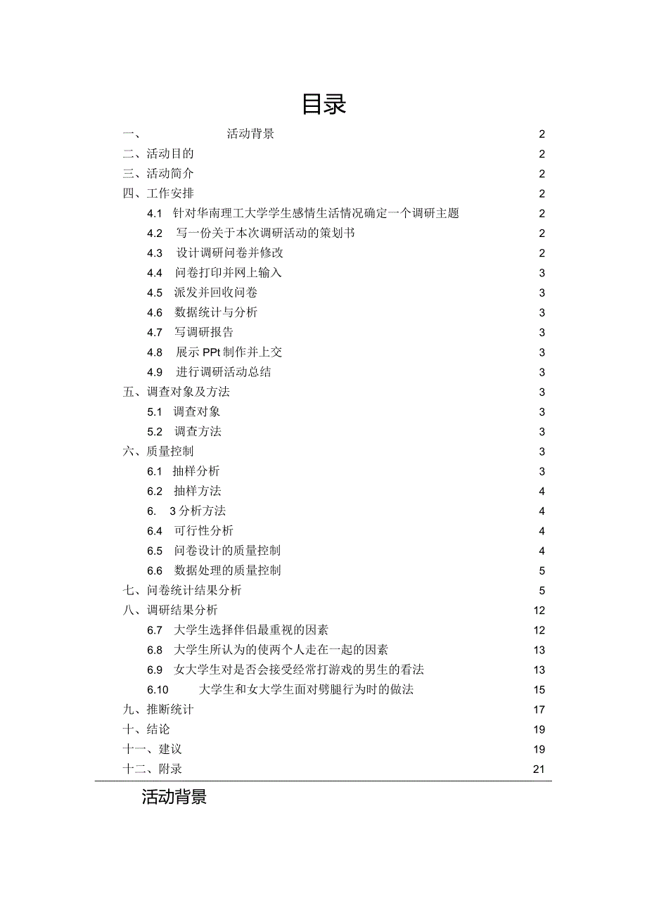 大学生恋爱观的调研报告.docx_第2页