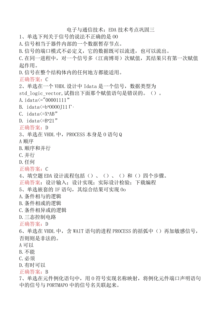 电子与通信技术：EDA技术考点巩固三.docx_第1页