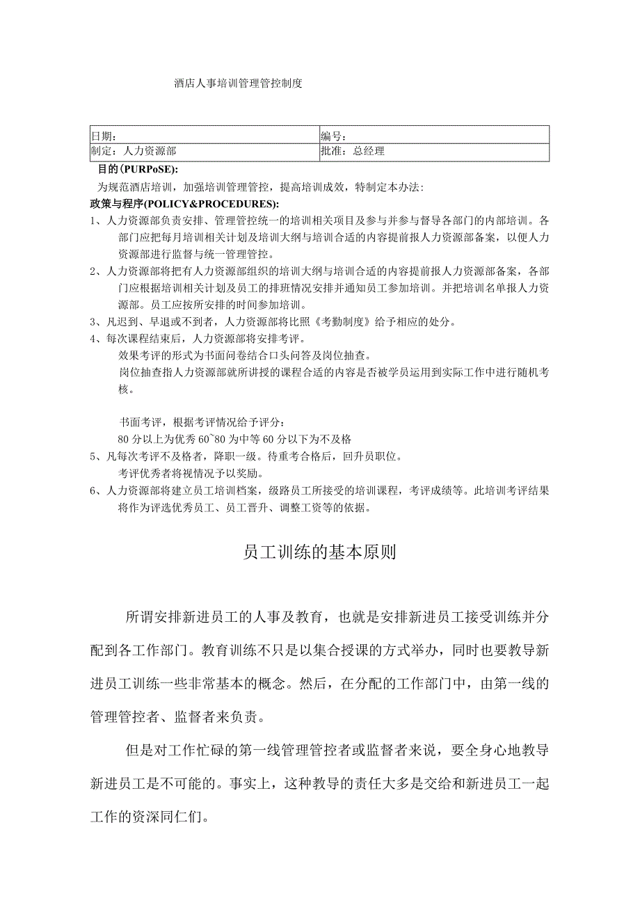 XX酒店人事培训制度范文计划.docx_第1页