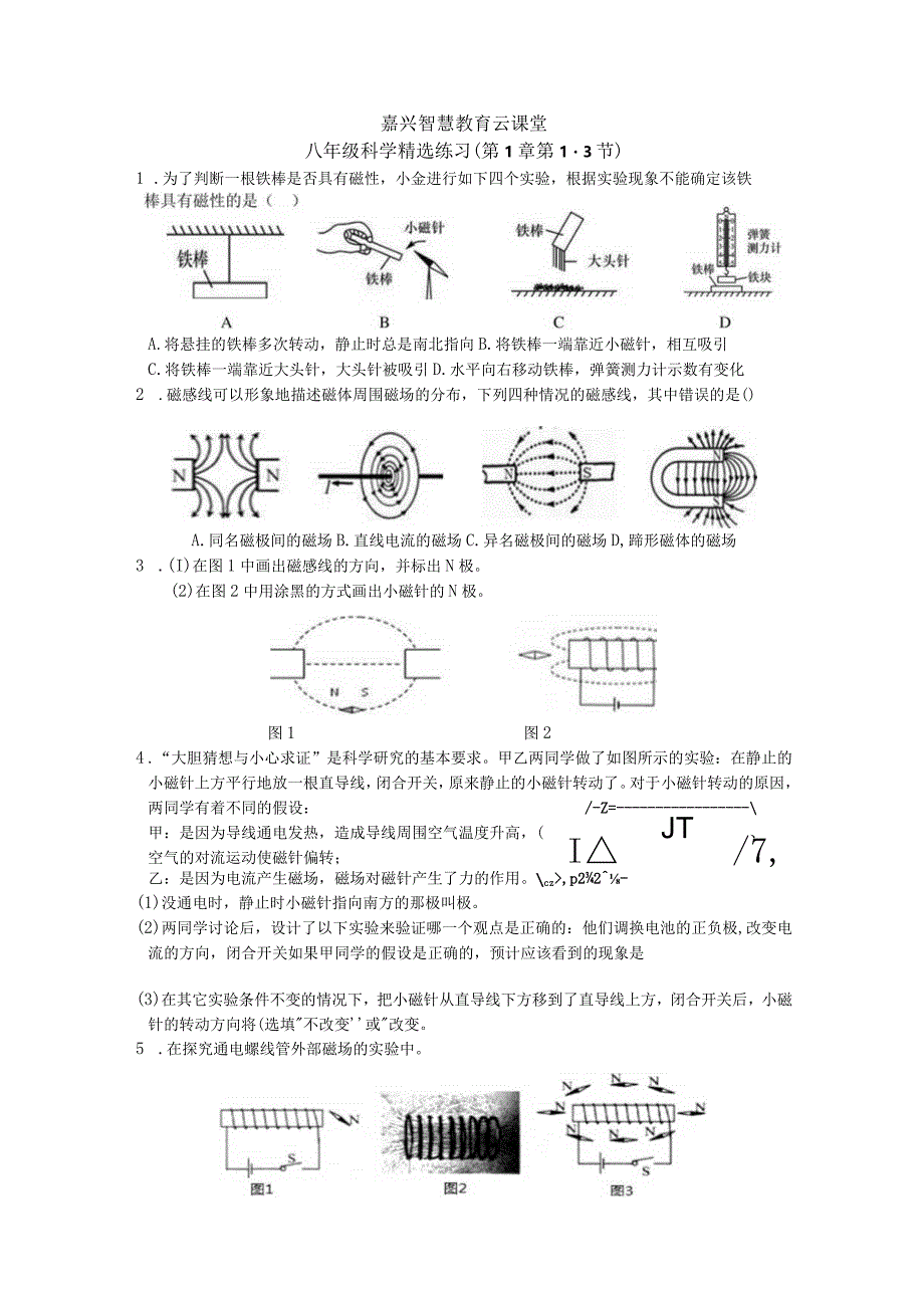 （4月9日）嘉兴智慧教育云课堂八年级科学精选练习.docx_第1页