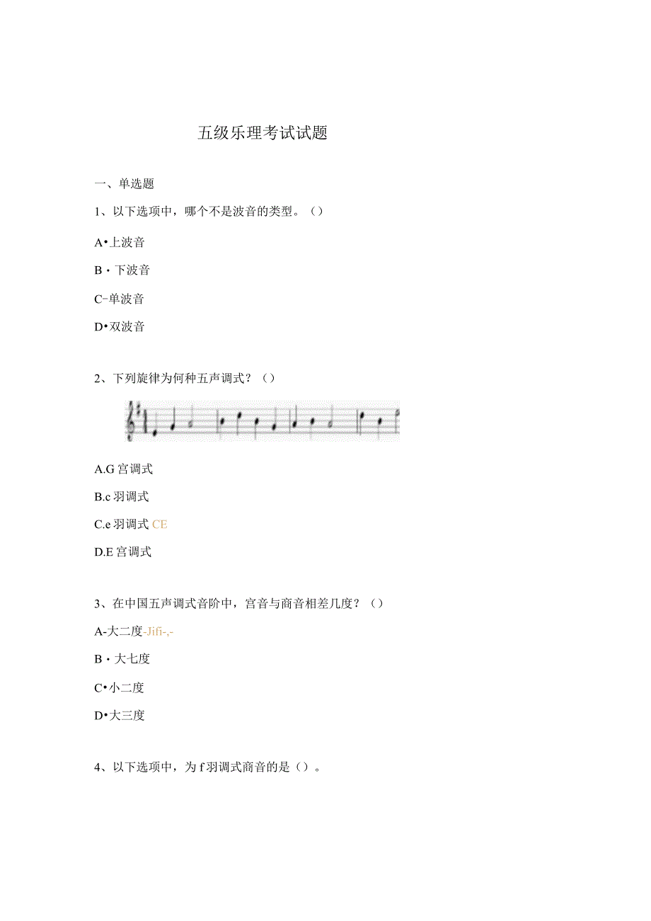 五级乐理考试试题.docx_第1页