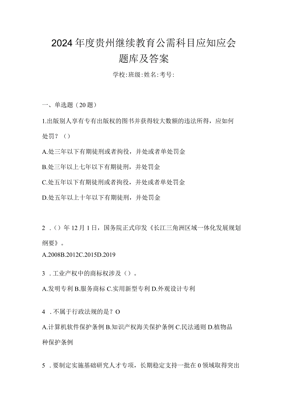 2024年度贵州继续教育公需科目应知应会题库及答案.docx_第1页