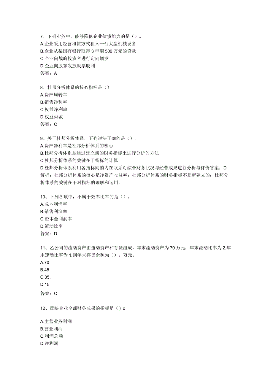 财务报表分析选择题.docx_第2页