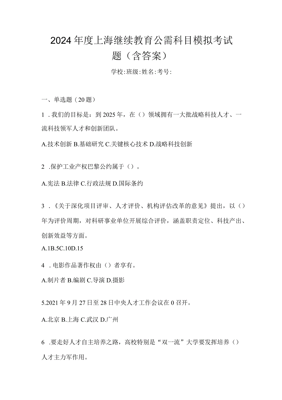 2024年度上海继续教育公需科目模拟考试题（含答案）.docx_第1页