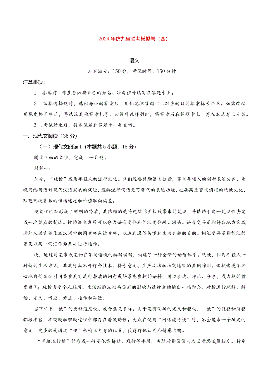 2024年仿九省联考模拟卷四及参考答案.docx_第1页