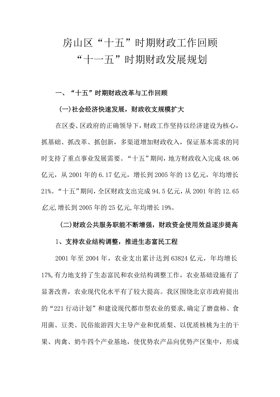 房山区“十五”时期财政工作回顾“十一五”时期财政发展规划.docx_第1页