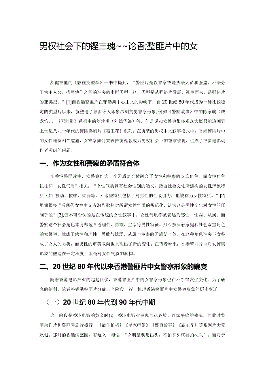 男权社会下的铿锵玫瑰——论香港警匪片中的女警察形象.docx_第1页