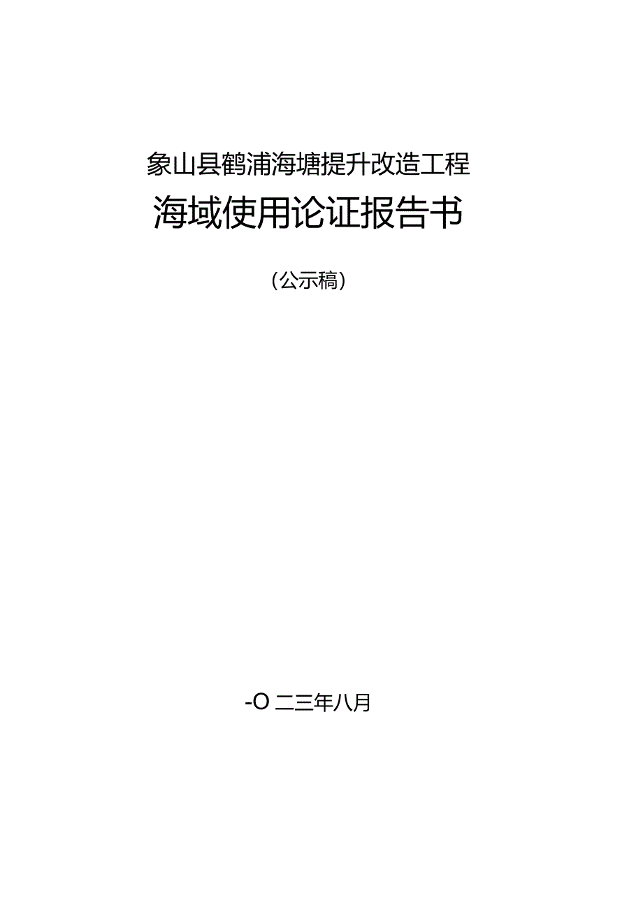 象山县鹤浦海塘提升改造工程海域使用论证报告书.docx_第1页