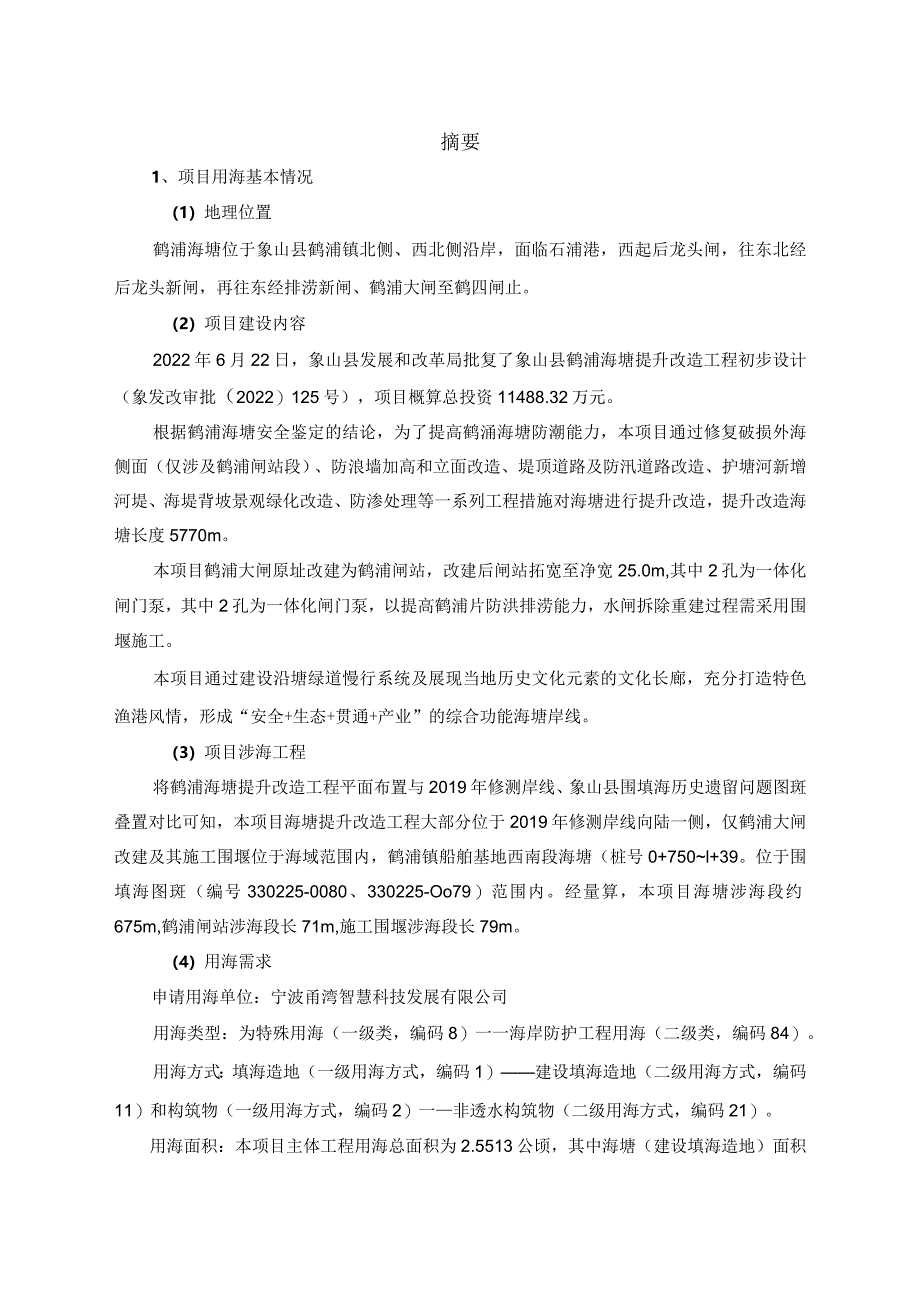 象山县鹤浦海塘提升改造工程海域使用论证报告书.docx_第3页