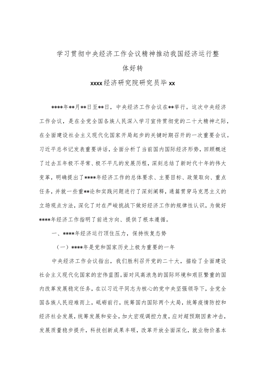 党课：学习贯彻中央经济工作会议精神推动我国经济运行整体好转【】.docx_第1页