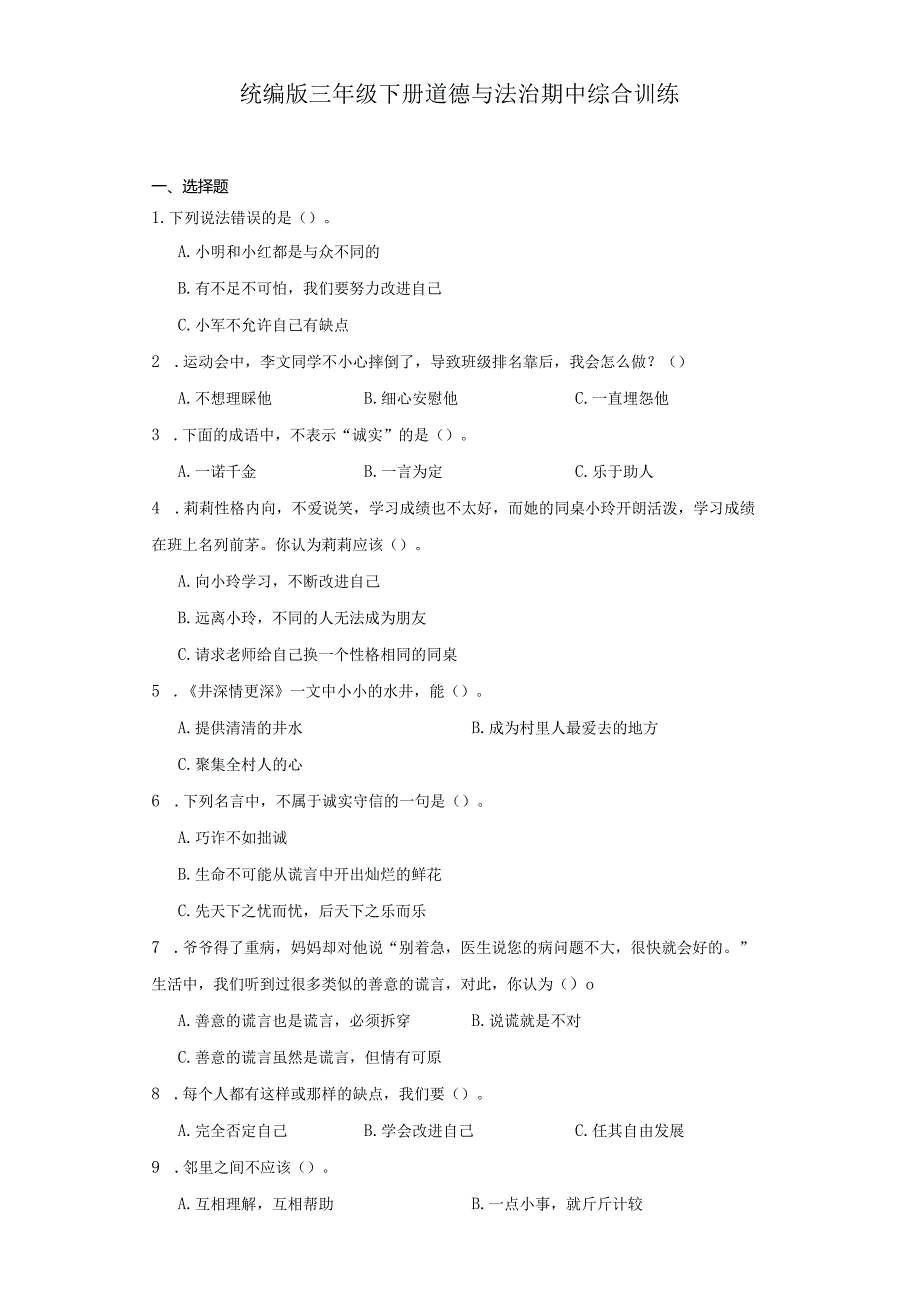 统编版三年级下册道德与法治期中综合训练.docx_第1页