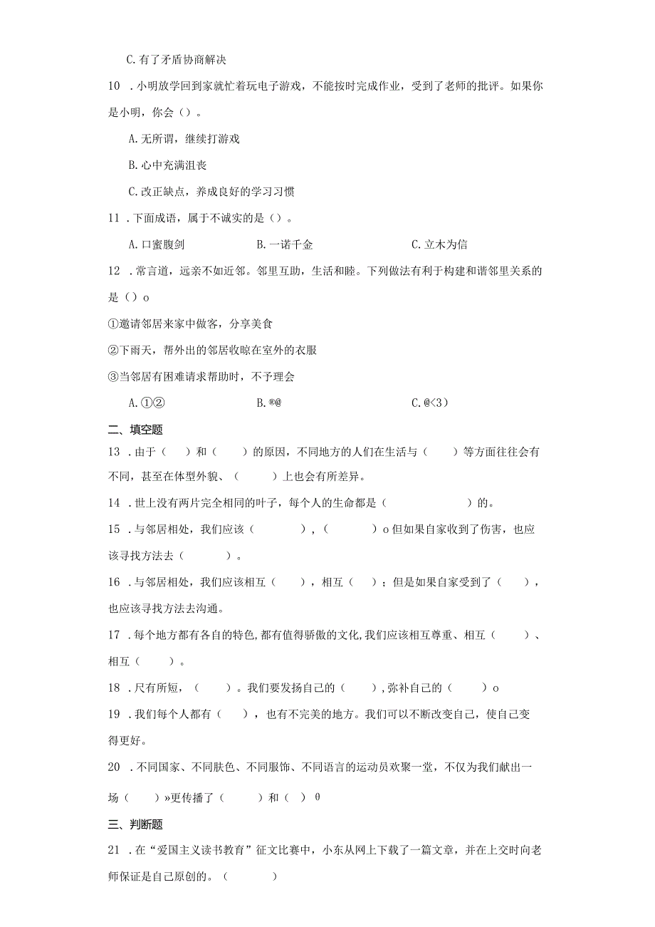 统编版三年级下册道德与法治期中综合训练.docx_第2页