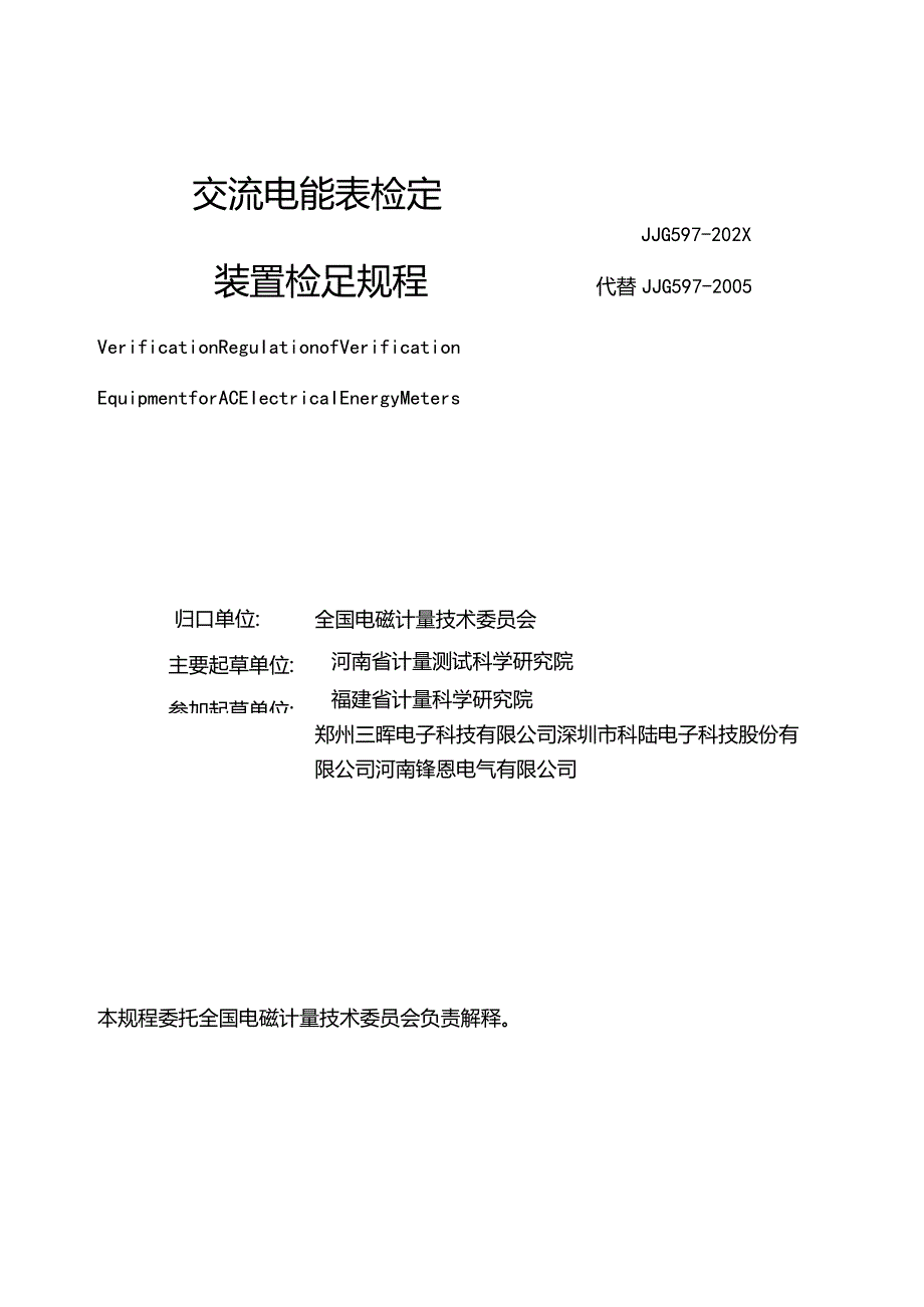 交流电能表检定装置检定规程（报批稿）2023.3.19.docx_第3页