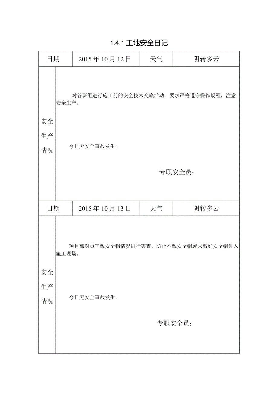 [施工资料]工地安全日记(29).docx_第1页